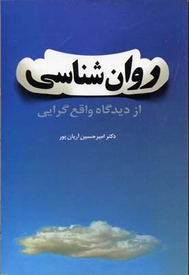 روان‌شناسی از دیدگاه واقع‌گرایی